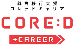 就労移行支援事業所 CORE:D（コレッド）