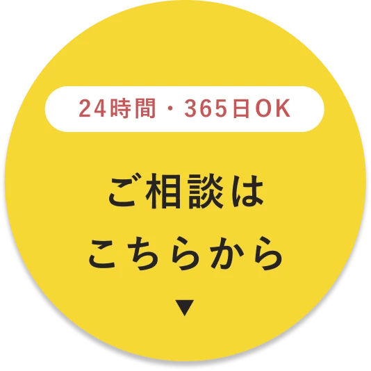 24時間・365日OK ご相談はこちらから
